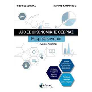 Βοήθημα Αρχές Οικονομικής Θεωρίας Γ Γενικού Λυκείου- Μικροοικονομία