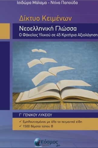 Βοήθημα Νεοελληνική Γλώσσα Γ Λυκείου