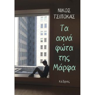 Τα αχνά φώτα της Μάρφα
