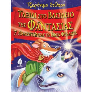 Αναζητώντας τα εφτά φυλαχτά