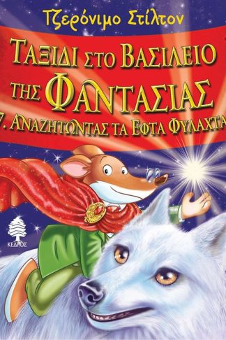 Αναζητώντας τα εφτά φυλαχτά