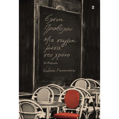 Μια στιγμή μέσα στο χρόνο
