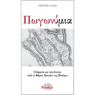 Πωγωνύμια- Ονόματα και ταυτότητες από το βόρειο Πωγώνι της Ηπείρου