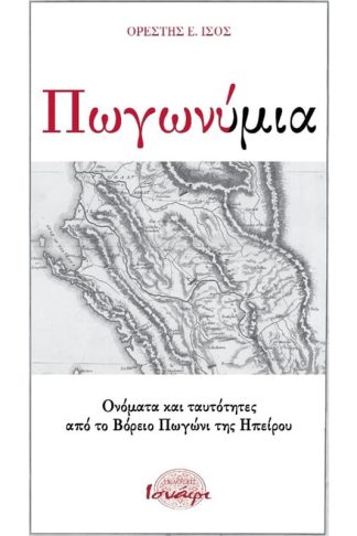 Πωγωνύμια- Ονόματα και ταυτότητες από το βόρειο Πωγώνι της Ηπείρου