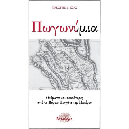 Πωγωνύμια- Ονόματα και ταυτότητες από το βόρειο Πωγώνι της Ηπείρου