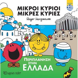 Μικροί Κύριοι - Περιπλάνηση στην Ελλάδα