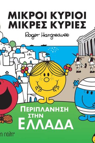 Μικροί Κύριοι - Περιπλάνηση στην Ελλάδα
