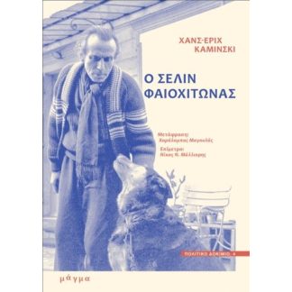 Ο Σελίν Φαιοχίτωνας