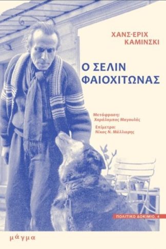 Ο Σελίν Φαιοχίτωνας