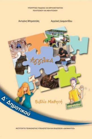 Αγγλικά Δ Δημοτικού 10-0232