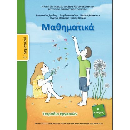 Μαθηματικά Ε Δημοτικού