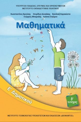 Μαθηματικά Ε Δημοτικού