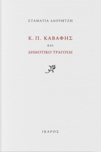 Κ. Π. Καβάφης και Δημοτικό Τραγούδι