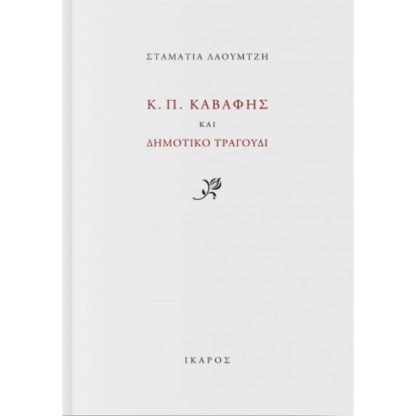 Κ. Π. Καβάφης και Δημοτικό Τραγούδι