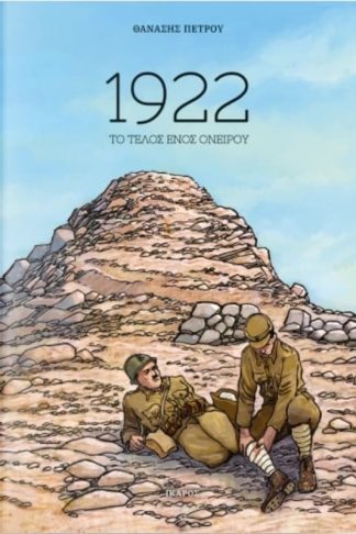 1922: Το τέλος ενός ονείρου