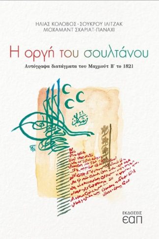 Η οργή του σουλτάνου