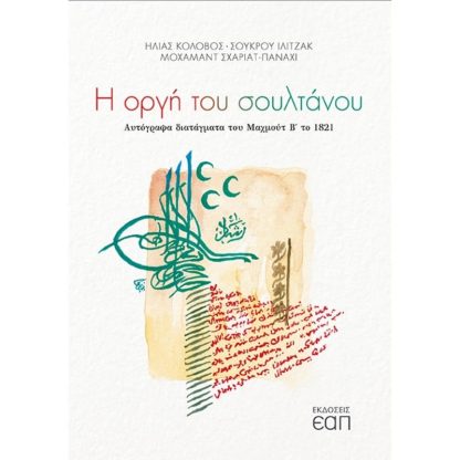 Η οργή του σουλτάνου