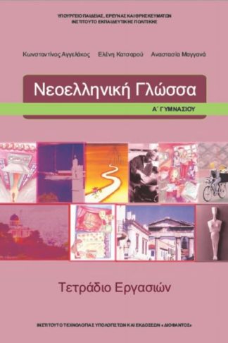 Νεοελληνική Γλώσσα Α Γυμνασίου (τετράδιο εργασιών) 21-0215
