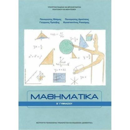 Μαθηματικά B Γυμνασίου 21-0211