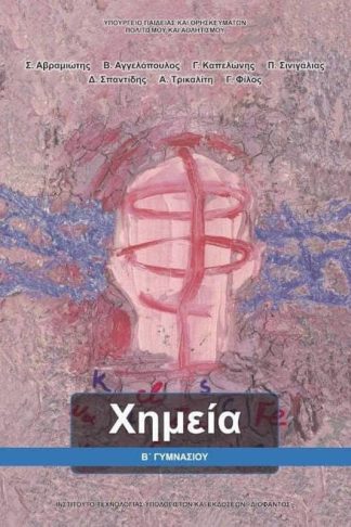 Χημεία B Γυμνασίου 21-0212