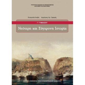 Νεότερη και Σύγχρονη Ιστορία Γ Γυμνασίου 21-0207