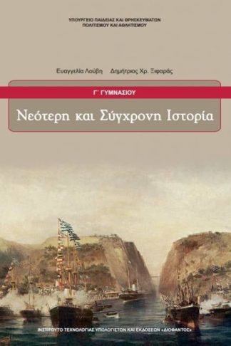 Νεότερη και Σύγχρονη Ιστορία Γ Γυμνασίου 21-0207