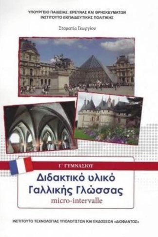 Γαλλικά - MICRO-INTERVALLE Γ Γυμνασίου Επιλογής (21-0214)