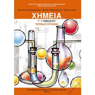 Χημεία Γ Γυμνασίου (τετράδιο εργασιών) 21-0162