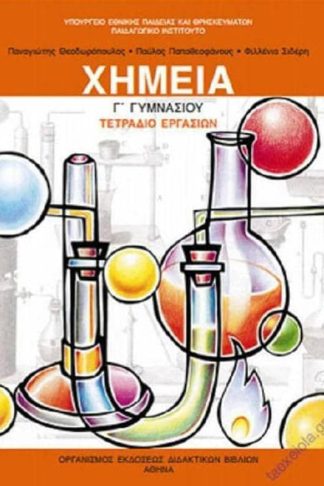 Χημεία Γ Γυμνασίου (τετράδιο εργασιών) 21-0162