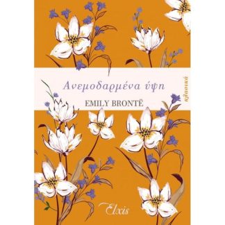 Ανεμοδαρμένα ύψη