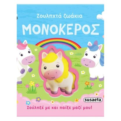 Ζουληχτά ζωάκια - Μονόκερος