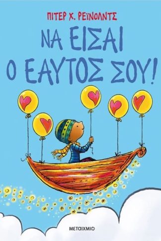 Να είσαι ο εαυτός σου!