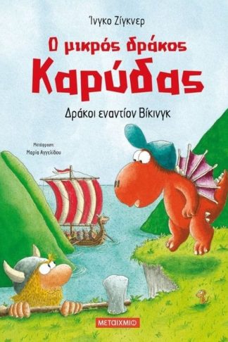 Ο μικρός δράκος Καρύδας- Δράκοι εναντίον Βίκινγκ