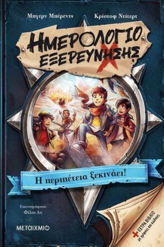 Ημερολόγιο εξερεύνησης- Η περιπέτεια ξεκινάει!