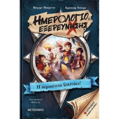 Ημερολόγιο εξερεύνησης- Η περιπέτεια ξεκινάει!
