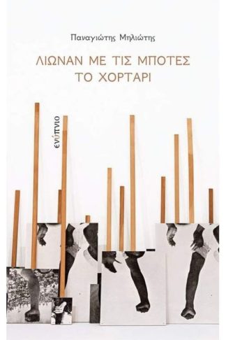 Λιώναν με τις μπότες το χορτάρι