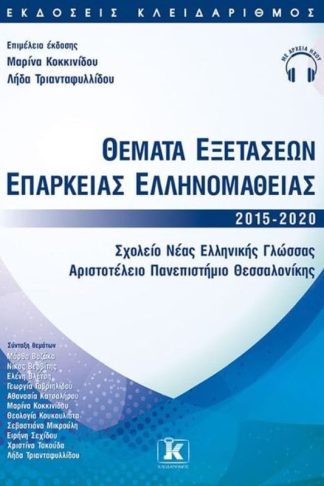 Θέματα εξετάσεων επάρκειας ελληνομάθειας 2015-2020