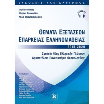 Θέματα εξετάσεων επάρκειας ελληνομάθειας 2015-2020