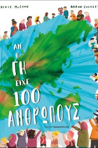 Αν η γη είχε 100 ανθρώπους
