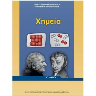 Χημεία Α Γενικού Λυκείου 22-0276