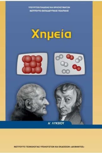 Χημεία Α Γενικού Λυκείου 22-0276