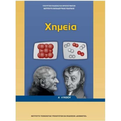 Χημεία Α Γενικού Λυκείου 22-0276