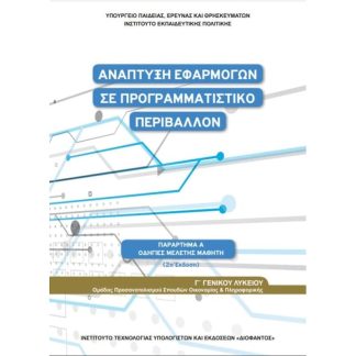 Ανάπτυξη Εφαρμογών σε Προγραμματιστικό Περιβάλλον Γ Λυκείου - Οδηγίες Μελέτης 22-0278