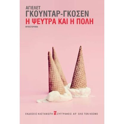 Η ψεύτρα και η πόλη