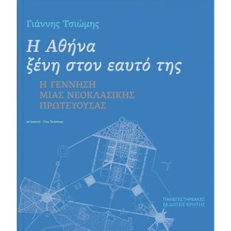 Η Αθήνα ξένη στον εαυτό της