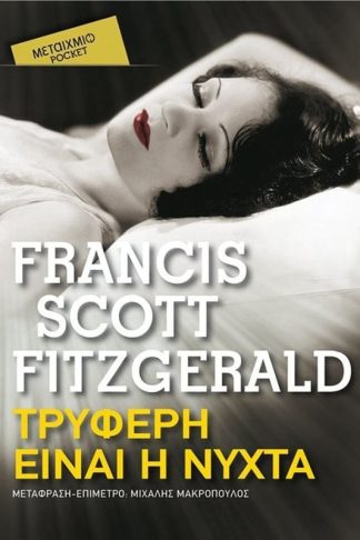 Τρυφερή είναι η νύχτα