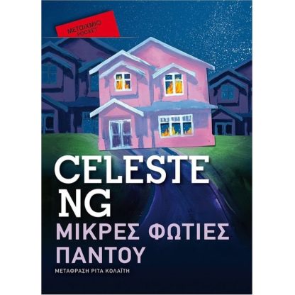 Μικρές φωτιές παντού