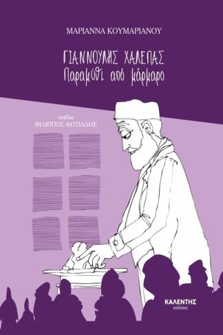 Γιαννούλης Χαλέπας