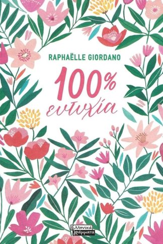 100% ευτυχία