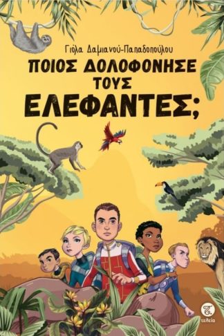 Ποιος δολοφόνησε τους ελέφαντες